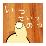 ぼっちでも、いっせーのせっ！？