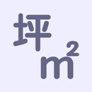 ㎡(平米)・坪単価 電卓 APK