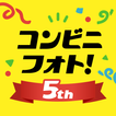コンビニフォト！コンビニでかんたん写真・シールプリント
