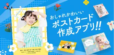 つむぐポストカード 写真入り挨拶状・はがきデザイン作成アプリ