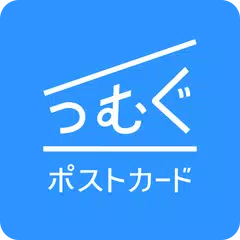 つむぐポストカード 写真入り挨拶状・はがきデザイン作成アプリ