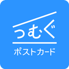 つむぐポストカード 写真入り挨拶状・はがきデザイン作成アプリ-icoon