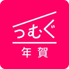 年賀状 2026 つむぐ年賀 年賀状・年賀はがき作成アプリ アプリダウンロード