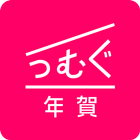 年賀状 2026 つむぐ年賀 年賀状・年賀はがき作成アプリ icon
