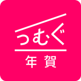 年賀状 2026 つむぐ年賀 年賀状・年賀はがき作成アプリ icon