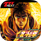 パチスロ北斗の拳 転生の章【777NEXT】 APK