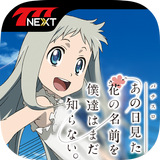 【777NEXT】あの日見た花の名前を僕達はまだ知らない。 icon