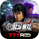 [777Real]パチスロ真・北斗無双-APK