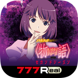 [777Real]パチスロ〈物語〉シリーズ セカンドシーズン APK