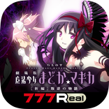 [7R]SLOT劇場版魔法少女まどか☆マギカ[新編]叛逆の物