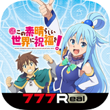 [777Real]パチスロこの素晴らしい世界に祝福を！