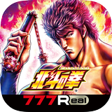 [777Real]スマスロ北斗の拳 アイコン