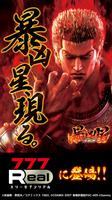 [777Real]P北斗の拳 暴凶星 постер