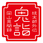 鬼詣 Zeichen