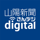 山陽新聞デジタル APK