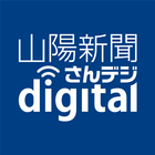 山陽新聞デジタル アイコン