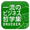 一流のビジネス哲学集 ドラッカー編 APK