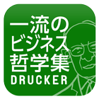 一流のビジネス哲学集 ドラッカー編 icon