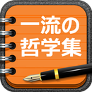 一流のビジネス哲学集 ジョブズ編 APK