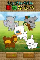 シンプルパズル動物ならべ โปสเตอร์