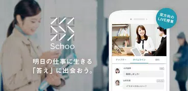 Schoo（スクー） - ライブ動画で学べるアプリ