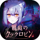 籠庭のクックロビン APK