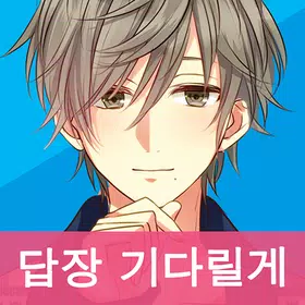 나의 인싸 생활 ～답장 기다리고 있어요～ 메신저형 게임