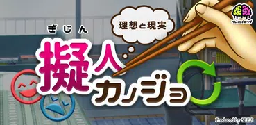 擬人カノジョ ～理想と現実～【放置育成ゲーム】
