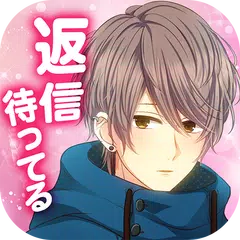 私のリア充計画～返信待ってます～ APK download