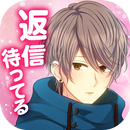 私のリア充計画～返信待ってます～ APK