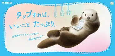 西武線アプリ【公式】運行情報・列車位置情報・車両情報