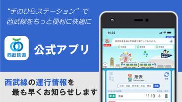 西武線アプリ【公式】運行情報・列車位置情報・車両情報 โปสเตอร์