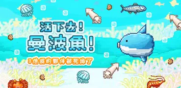 活下去！曼波魚！