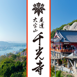 尾道　大宝山　千光寺　御祈祷お守り icon