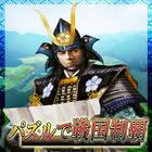 ikon パズルで戦国制覇