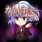 カルトホラー 아이콘