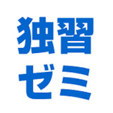 基本情報技術者試験<午前免除制度>対応の『独習ゼミ』アプリ