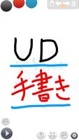 UD手書き - かんたん操作の手書きアプリ โปสเตอร์