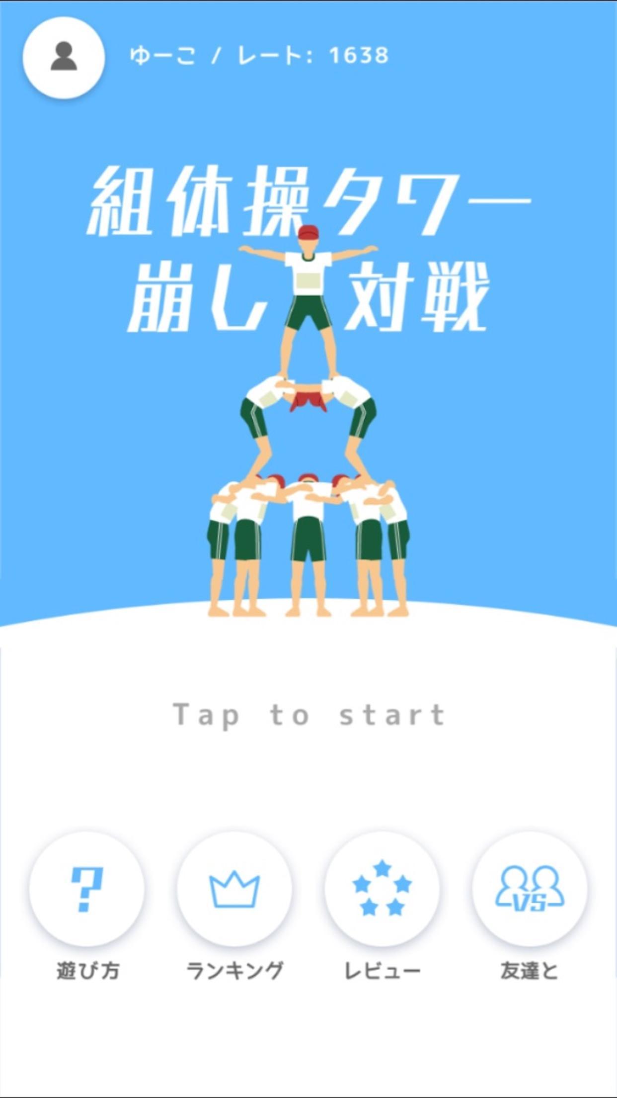 組体操タワー崩し対戦 For Android Apk Download 組体操タワー崩し対戦 For Android Apk Download