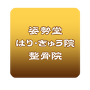 姿勢堂はり・きゅう院 整骨院 APK