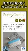 funnygoods〜オールハンドメイドのファニーグッズ〜 স্ক্রিনশট 1