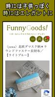 funnygoods〜オールハンドメイドのファニーグッズ〜 截图 1