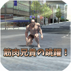 筋肉兄貴の跳躍！-icoon