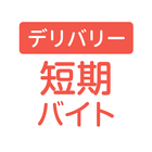 日払い・単発の配達アルバイトならショットワークスデリバリー icône