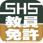 SHS教員免許 图标