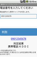 携帯キャリアチェッカー（電話番号から携帯会社判別） پوسٹر