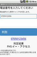携帯キャリアチェッカー（電話番号から携帯会社判別） ภาพหน้าจอ 1