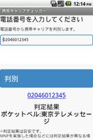 携帯キャリアチェッカー（電話番号から携帯会社判別） اسکرین شاٹ 2