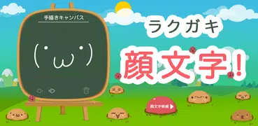Simeji ラクガキ顔文字アプリ 手描きで顔文字検索・入力