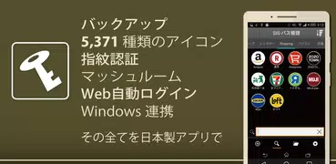 パスワード管理アプリ　SIS-パス管理（マッシュルーム対応）